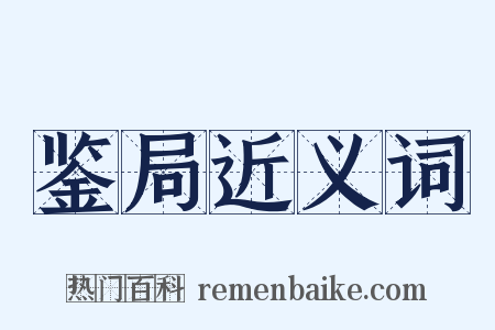 鉴局近义词是什么意思的图片